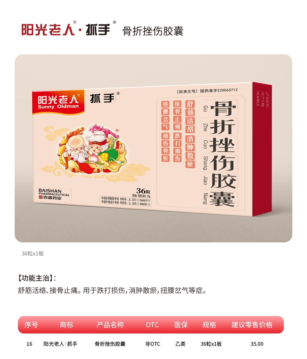 阳光老人·抓手·骨折挫伤胶囊.jpg