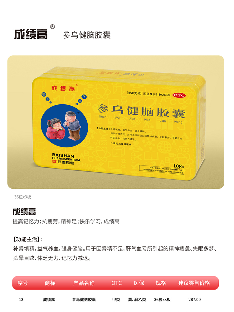 成绩高·参乌健脑胶囊.jpg