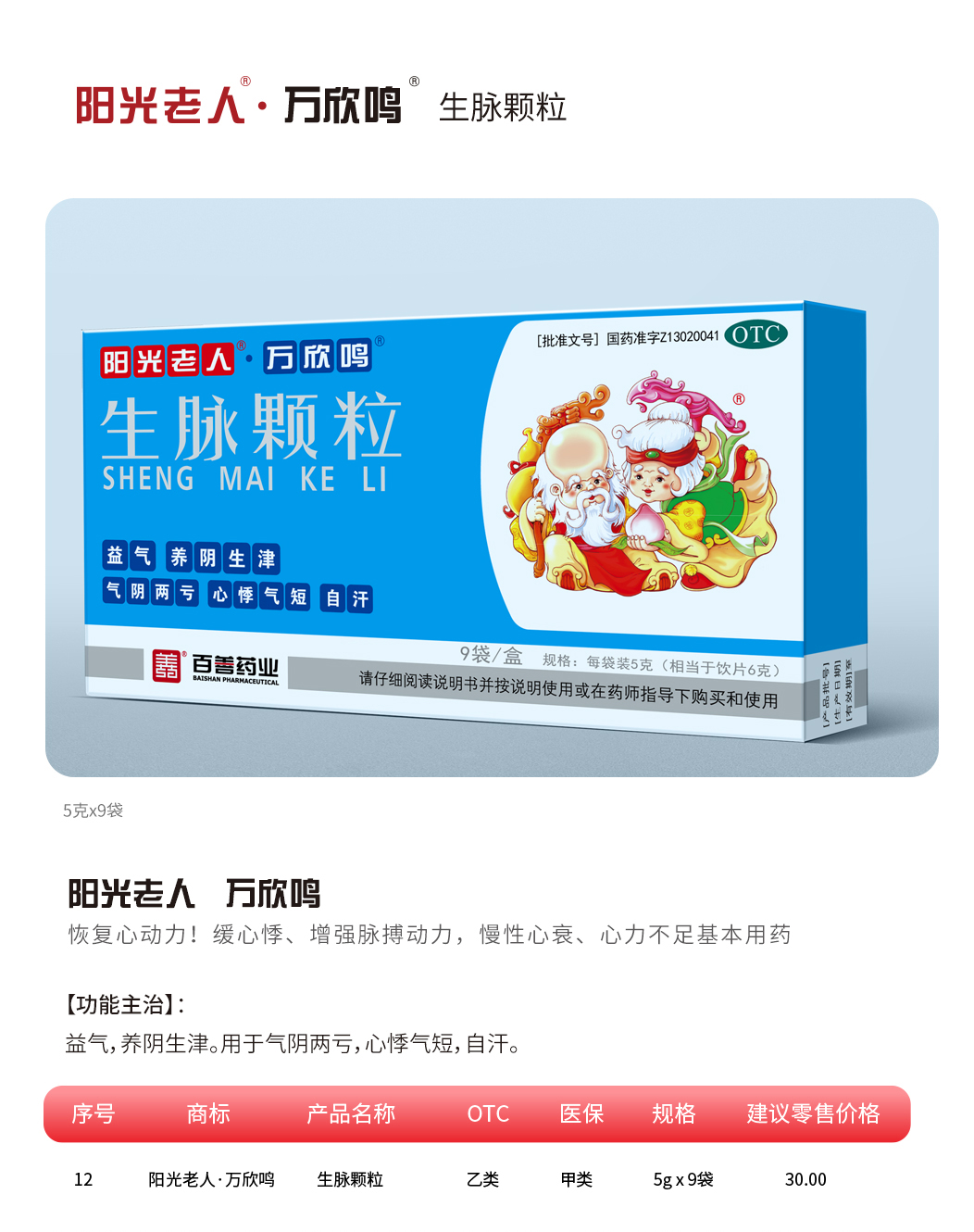 阳光老人·万欣明·生脉颗粒.jpg
