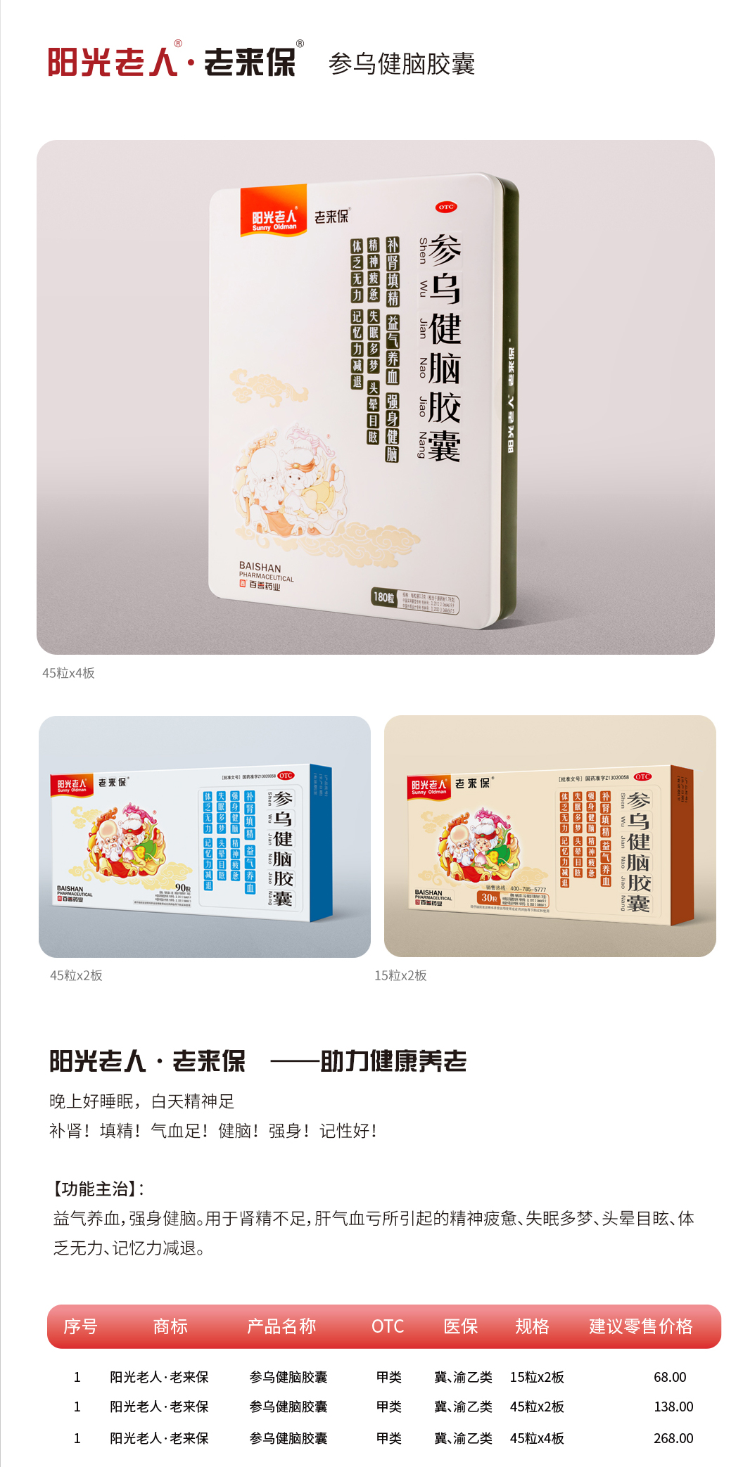 阳光老人·老来保·参乌健脑胶囊.jpg